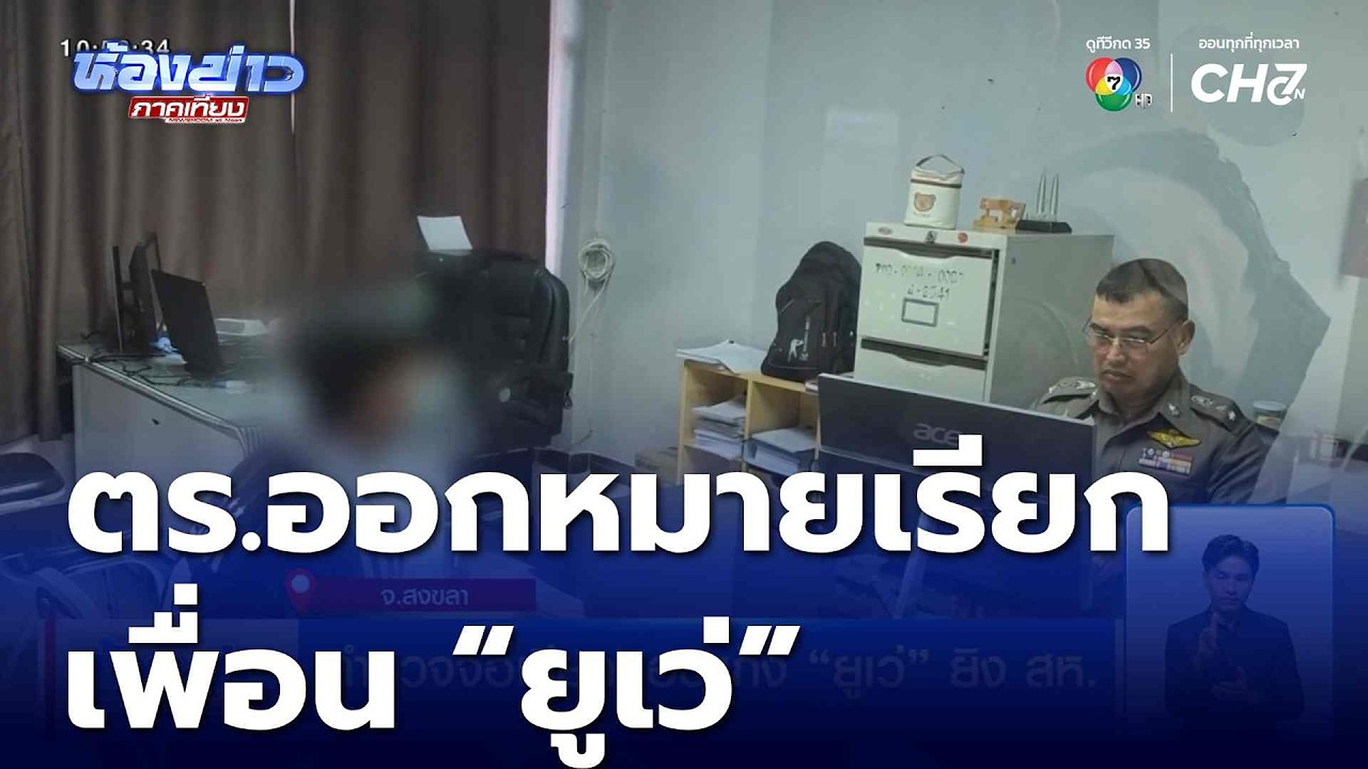 Full Video :⚡ 💥 👇 🔗 ตร.จ่อเรียกสอบแก๊ง ยูเว่ ยิง สห. | ห้องข่าวภาคเที่ยง