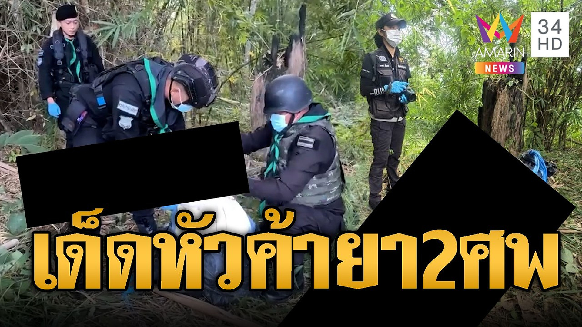 Full Video :📌📌📌 ยิงสนั่นแม่สลอง! ผาเมืองวิสามัญแก๊งขนยา 2 ศพ | ข่าวอรุณอมรินทร์ | 28/10/69