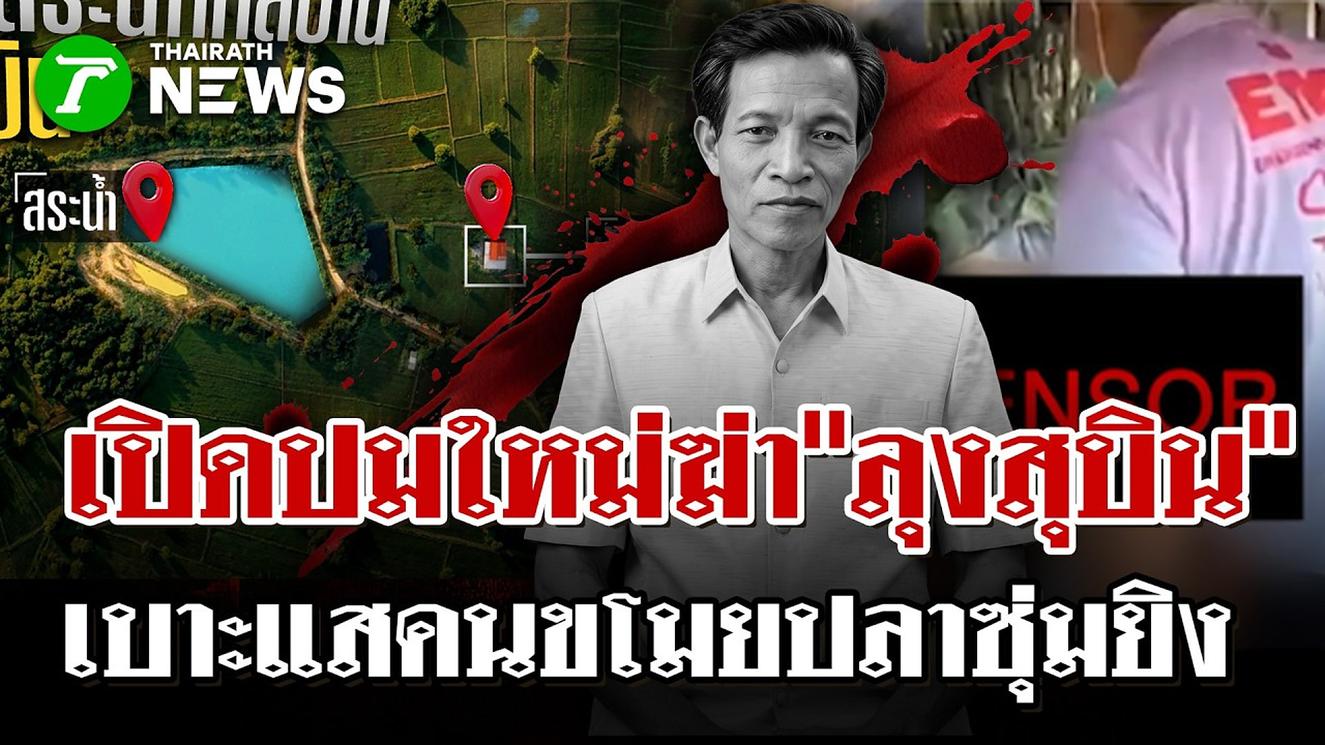 Full Video :📌📌📌 เบาะแสใหม่! เปิดปมสระน้ำบ้านลุงสุบิน คาดโจรแอบจับปลาผูกใจเจ็บยิงดับ! | 27 ต.ค. 69 | ไทยรัฐนิวส์โชว์