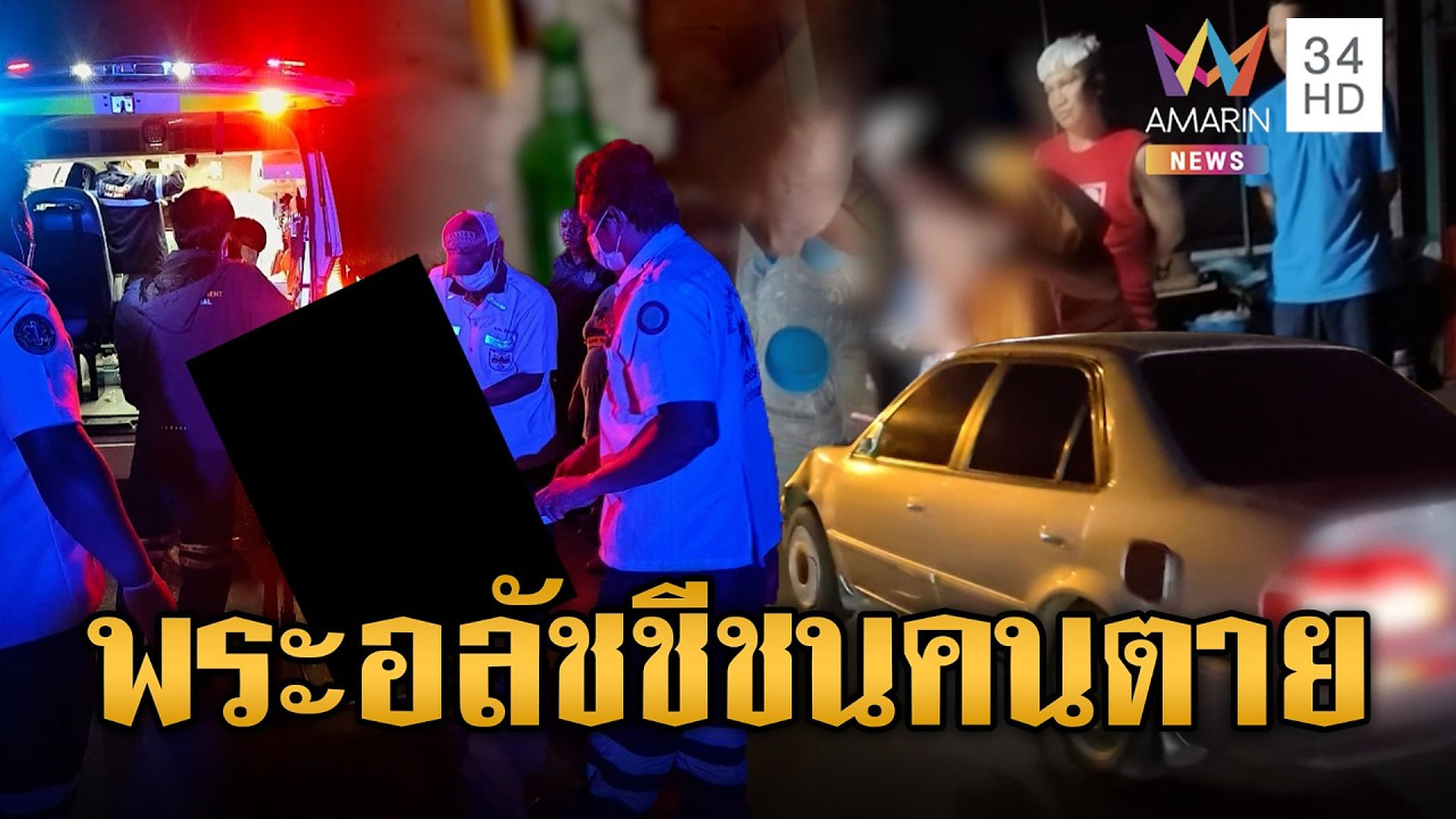 Full Video :📢 📰 📌 อลัชชีผ้าเหลือง! พระเมาซิ่งชนคนตายแล้วหนี-อึ้งค้นกุฏิเจอขวดเหล้า | ข่าวอรุณอมรินทร์ | 29/10/69