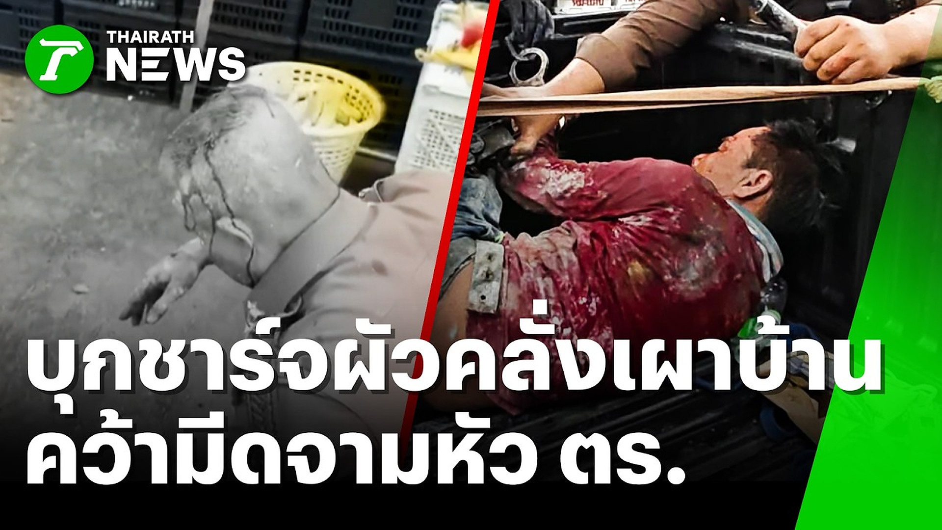 Full Video :📢 📰 📌 บุกชาร์จผัวคลั่งเผาบ้านฟันเมีย สู้ยิบตาคว้ามีดจามหัว ตร. | 29 ต.ค. 69 | ข่าวเที่ยงไทยรัฐ