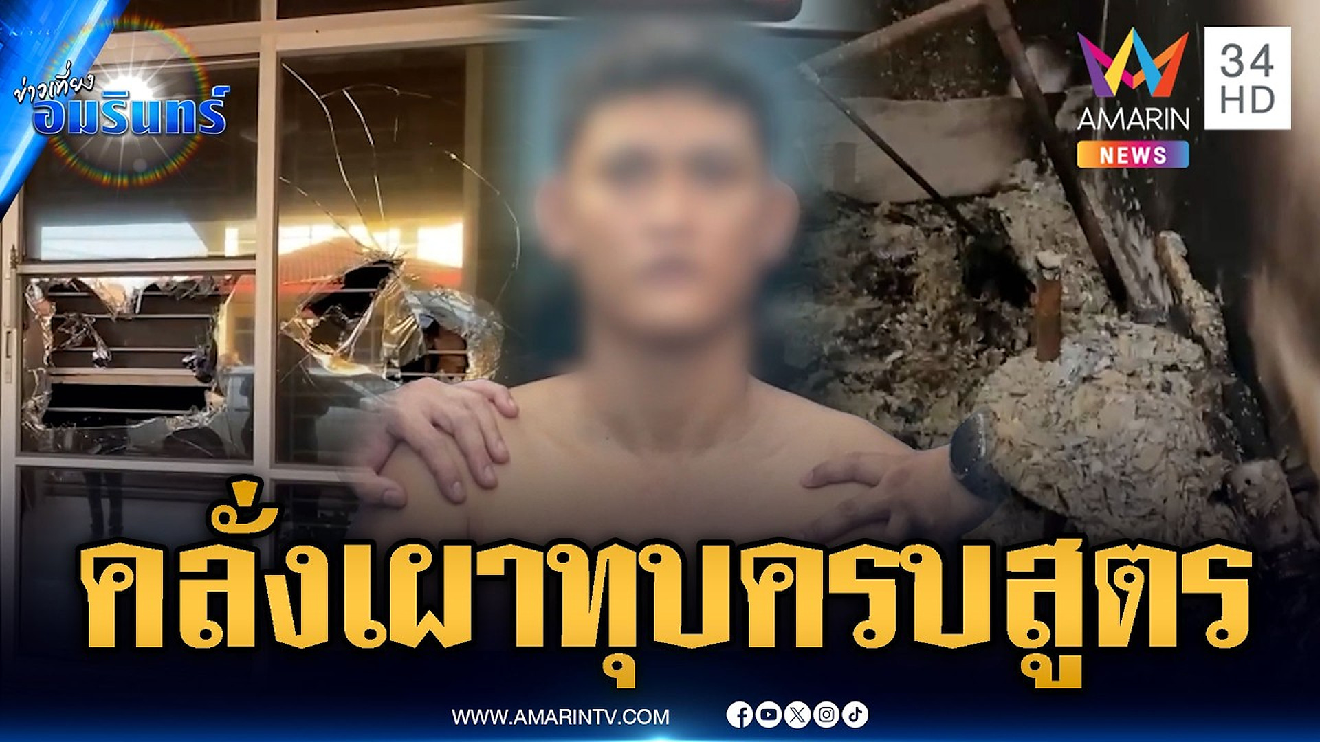Full Video :📢 📰 📌 คลั่งเผาทุบครบหลักสูตร สุดท้ายถูกจับดับซ่า | ข่าวเที่ยงอมรินทร์ | 28 ต.ค. 69