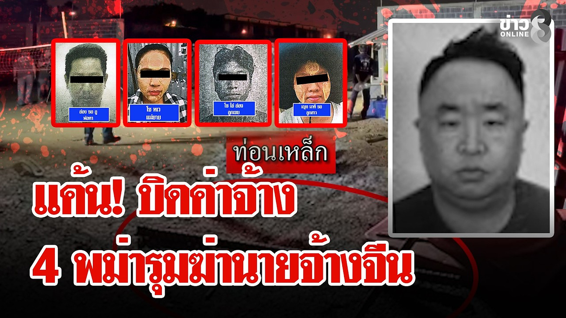 Full Video :📢 📰 📌 สยอง! แค้นถูกบิดค่าจ้าง 4 พม่ารุมฆ่านายจ้างจีน | ลุยชนข่าว | 28 ต.ค. 69