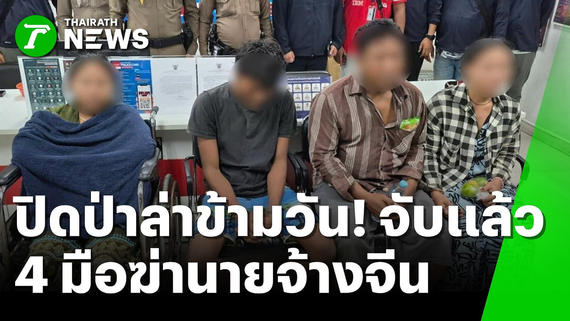 Full Video :📢 📰 📌 ล่าข้ามวัน! บุกค้นไร่อ้อย 100 ไร่ บีบ 4 มือฆ่านายจ้างจีน | 29 ต.ค. 69 | ข่าวเที่ยงไทยรัฐ