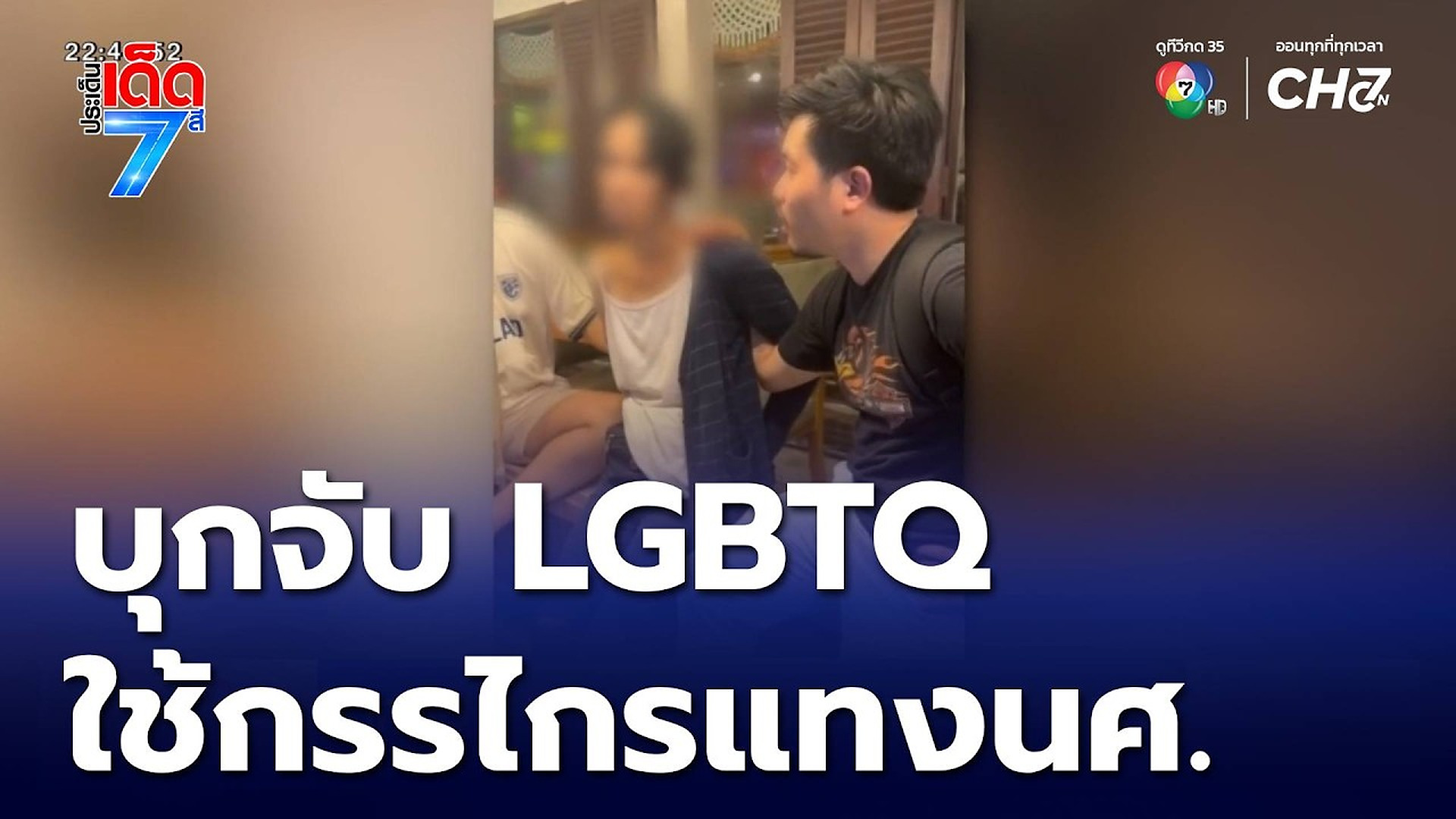 Full Video :ðĒ ð° ð āļāļļāļāļāļąāļ LGBTQ āđāļāđāļāļĢāļĢāđāļāļĢāđāļāļāļāļąāļāļĻāļķāļāļĐāļē | āļāļĢāļ°āđāļāđāļāđāļāđāļ 7 āļŠāļĩ