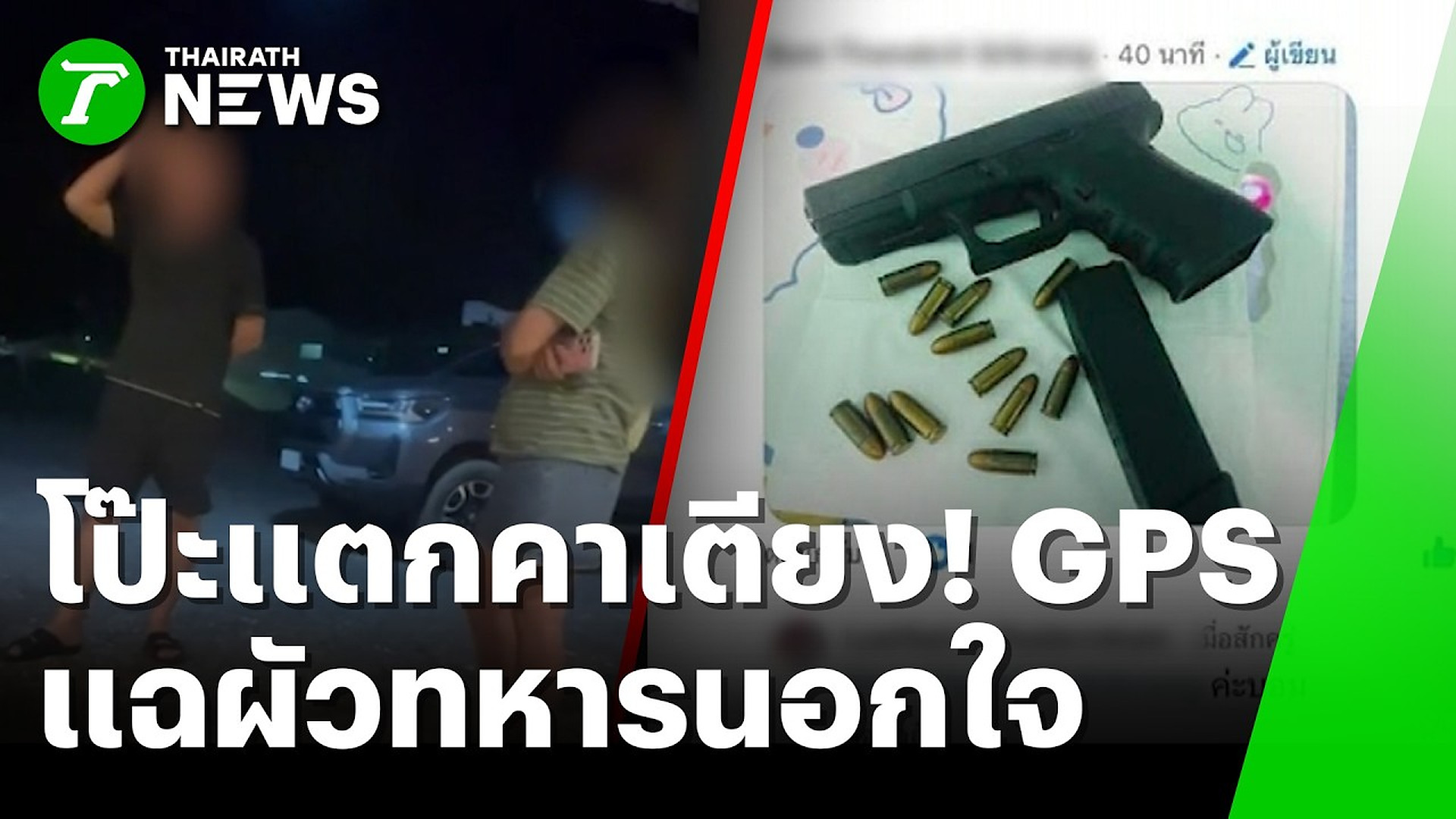 Full Video :📰 🔎 📡 📌 โป๊ะแตกคาเตียง! เมียติด GPS แฉผัวทหารนอกใจ | 29 ต.ค. 69 | ข่าวเช้าหัวเขียว