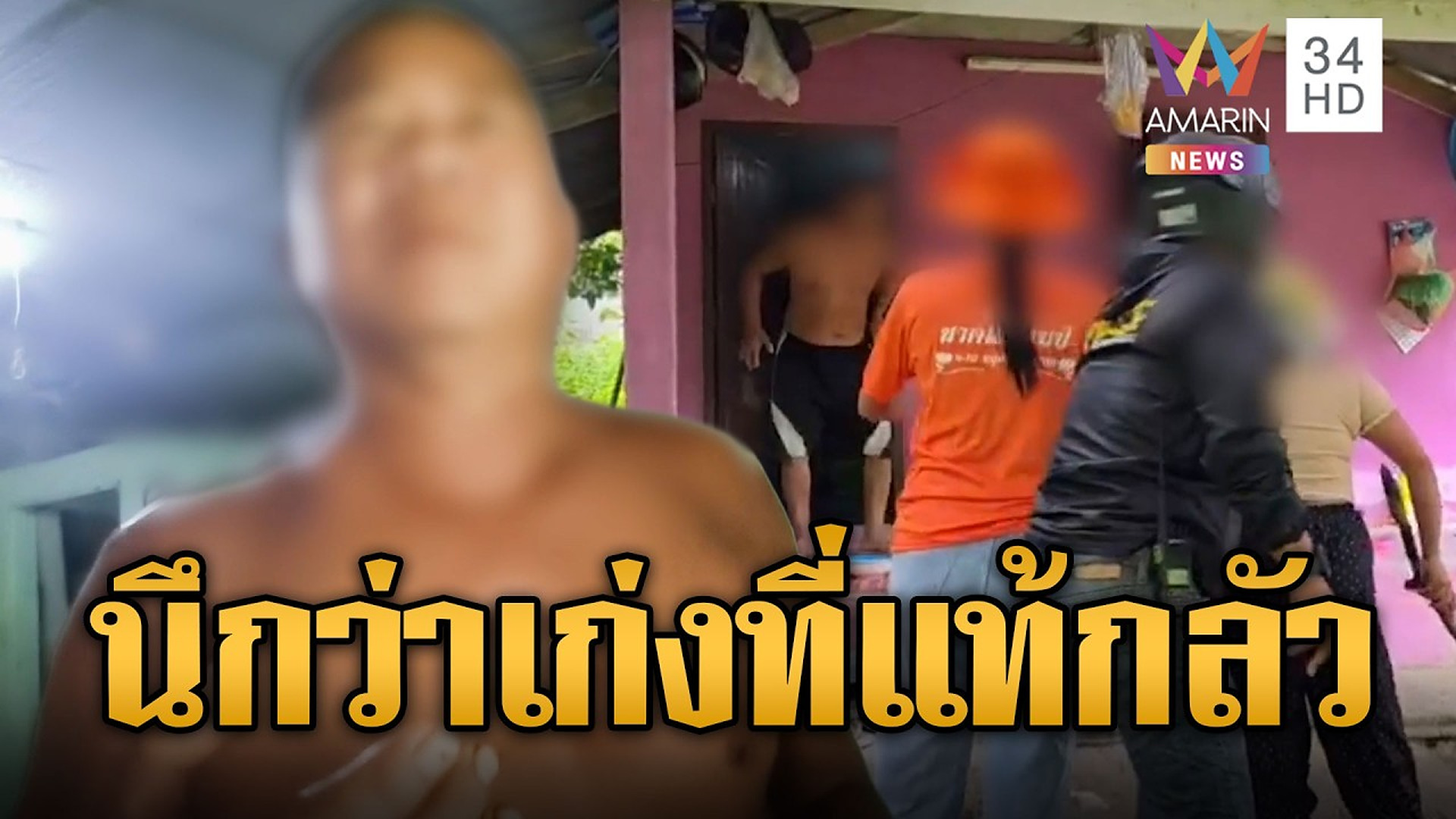 Full Video :📰 🔎 📡 📌 ผัวขี้เมาฟันเมียใบ้แขนเหวอะ เจอญาติบุกโวยรีบปิดห้องหนี | ข่าวอรุณอมรินทร์ | 29/10/69